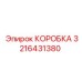 3216431380 КОРОБКА Epiroc