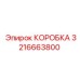 3216663800 КОРОБКА Epiroc