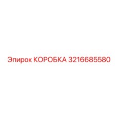 3216685580 КОРОБКА Epiroc