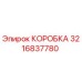 3216837780 КОРОБКА Epiroc