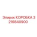 3216840900 КОРОБКА Epiroc