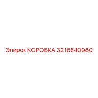 3216840980 КОРОБКА Epiroc
