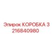 3216840980 КОРОБКА Epiroc