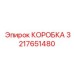 3217651480 КОРОБКА Epiroc