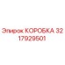 3217929501 КОРОБКА Epiroc