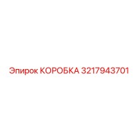 3217943701 КОРОБКА Epiroc