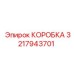 3217943701 КОРОБКА Epiroc