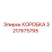 3217975795 КОРОБКА Epiroc