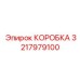3217979100 КОРОБКА Epiroc