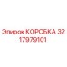 3217979101 КОРОБКА Epiroc
