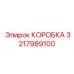 3217989100 КОРОБКА Epiroc
