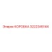 Коробка защитная 3222345144 производитель Epiroc