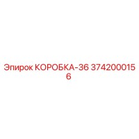 3742000156 КОРОБКА-36 Epiroc