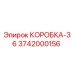 3742000156 КОРОБКА-36 Epiroc