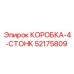 52175809 КОРОБКА-4-СТОНК Epiroc