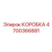 4700366881 КОРОБКА Epiroc