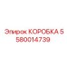 Защитный корпус 5580014739 для систем управления Epiroc