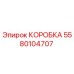 5580104707 КОРОБКА Epiroc