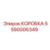 5590006349 КОРОБКА Epiroc