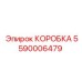 5590006479 КОРОБКА Epiroc