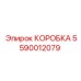5590012079 КОРОБКА Epiroc
