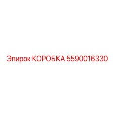 5590016330 КОРОБКА Epiroc