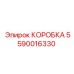 5590016330 КОРОБКА Epiroc
