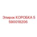 КОРОБКА Epiroc 5590018206 - специализированная запчасть для хранения деталей буровых машин