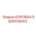 5590019043 КОРОБКА Epiroc