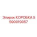 5590019057 КОРОБКА Epiroc