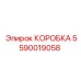 КОРОБКА Epiroc 5590019058 - инновационная запчасть для защиты компонентов бурового оборудования