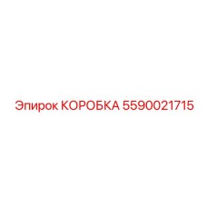 Электротехнический бокс Epiroc 5590021715 с влагозащитой