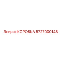 5727000148 КОРОБКА Эпирок