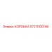 5727000148 КОРОБКА Эпирок
