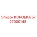 5727000148 КОРОБКА Эпирок