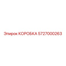 5727000263 КОРОБКА Эпирок