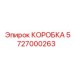 5727000263 КОРОБКА Эпирок