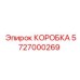 5727000269 КОРОБКА Эпирок