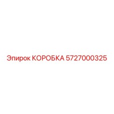 5727000325 КОРОБКА Эпирок