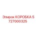 5727000325 КОРОБКА Эпирок