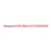 5727000625 КОРОБКА Эпирок