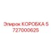 5727000625 КОРОБКА Эпирок