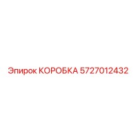 5727012432 КОРОБКА Epiroc