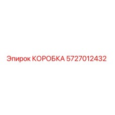 5727012432 КОРОБКА Epiroc