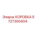 5727300404 КОРОБКА Epiroc