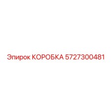 5727300481 КОРОБКА Epiroc