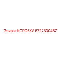 5727300487 КОРОБКА Epiroc