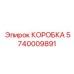 КОРОБКА Epiroc 5740009891 - прочная запчасть для хранения деталей буровых машин