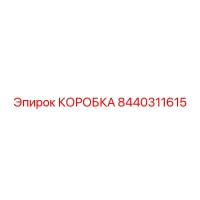 8440311615 КОРОБКА Эпирок