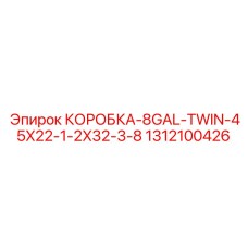 1312100426 КОРОБКА-8GAL-TWIN-45X22-1-2X32-3-8 от Epiroc